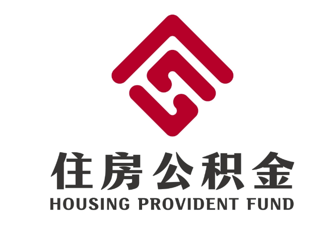 德阳住房公积金代提